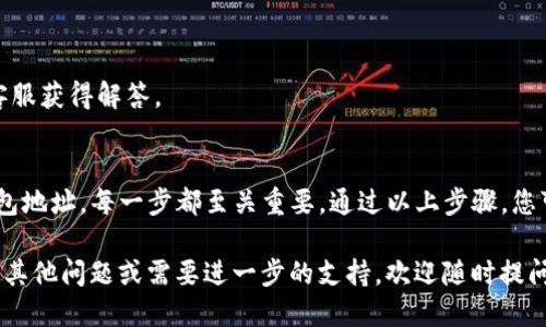 将HT（Huobi Token）转移到TP钱包的步骤如下：

步骤一：准备工作
在转移之前，请确保您已经在TP钱包中创建了账户，并获得了您的钱包地址。如果您尚未下载TP钱包，可以通过相应的应用商店下载并安装。

步骤二：登录您的交易所账户
前往您存放HT的交易所账户，并使用您的凭据登录。这是您将HT提取到TP钱包的第一步。

步骤三：找到提取/提现选项
在交易所界面中，寻找“资产”、“钱包”或者“资金管理”等菜单，找到“提取”或“提现”的选项。这些选项通常在左侧菜单栏中。

步骤四：选择HT并输入钱包地址
在提现页面中，选择“HT”作为要提取的资产。然后，您需要输入TP钱包的地址。请务必核对地址的准确性，确保没有输入错误，否则资产可能会丢失。

步骤五：确认提取金额
接下来，您需要输入要提取的HT数量。在某些情况下, 交易所可能会要求您保留一定的资产作为手续费，确保您在输入金额时考虑到这一点。

步骤六：完成安全验证
大多数交易所都会要求进行额外的安全验证，例如手机短信验证码、邮箱验证码或使用2FA认证。这是保护您资金安全的重要环节，请根据提示完成这些步骤。

步骤七：提交提现请求
所有信息确认无误后，点击“提交”或“确认”按钮，完成提现请求。交易所通常会向您的注册邮箱发送确认信息，您可以留意相关邮件。

步骤八：等待交易确认
提现请求提交后，等待交易所处理。通常情况下，资金会在几分钟内到账，但在某些情况下可能会延迟，具体取决于交易所的处理时间和网络块的确认速度。

步骤九：检查TP钱包余额
在完成提取后，打开您的TP钱包，查看余额是否已经更新。如果未能在预计时间内到账，可以联系交易所客服进行询问。

常见问题
在转移HT到TP钱包的过程中，用户可能会遇到以下常见问题：
ul
    li我该如何确认我的TP钱包地址？/li
    li提取过程中可以取消请求吗？/li
    li如果提取失败，我应该怎么做？/li
    li我需要支付手续费吗？/li
/ul

这些问题的答案可以在交易所的FAQ部分找到，或者直接联系其客服获得解答。

总结
将HT提到TP钱包需要谨慎操作，从选择正确的提现选项到核对钱包地址，每一步都至关重要。通过以上步骤，您可以安全、顺利地完成资产转移，最大程度保护您的数字资产安全。

希望这个指南对您有所帮助，让您顺利完成HT的转移。如果您还有其他问题或需要进一步的支持，欢迎随时提问！