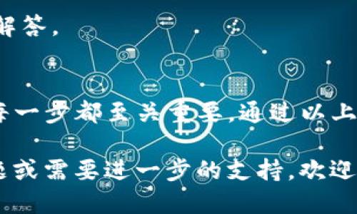 将HT（Huobi Token）转移到TP钱包的步骤如下：

步骤一：准备工作
在转移之前，请确保您已经在TP钱包中创建了账户，并获得了您的钱包地址。如果您尚未下载TP钱包，可以通过相应的应用商店下载并安装。

步骤二：登录您的交易所账户
前往您存放HT的交易所账户，并使用您的凭据登录。这是您将HT提取到TP钱包的第一步。

步骤三：找到提取/提现选项
在交易所界面中，寻找“资产”、“钱包”或者“资金管理”等菜单，找到“提取”或“提现”的选项。这些选项通常在左侧菜单栏中。

步骤四：选择HT并输入钱包地址
在提现页面中，选择“HT”作为要提取的资产。然后，您需要输入TP钱包的地址。请务必核对地址的准确性，确保没有输入错误，否则资产可能会丢失。

步骤五：确认提取金额
接下来，您需要输入要提取的HT数量。在某些情况下, 交易所可能会要求您保留一定的资产作为手续费，确保您在输入金额时考虑到这一点。

步骤六：完成安全验证
大多数交易所都会要求进行额外的安全验证，例如手机短信验证码、邮箱验证码或使用2FA认证。这是保护您资金安全的重要环节，请根据提示完成这些步骤。

步骤七：提交提现请求
所有信息确认无误后，点击“提交”或“确认”按钮，完成提现请求。交易所通常会向您的注册邮箱发送确认信息，您可以留意相关邮件。

步骤八：等待交易确认
提现请求提交后，等待交易所处理。通常情况下，资金会在几分钟内到账，但在某些情况下可能会延迟，具体取决于交易所的处理时间和网络块的确认速度。

步骤九：检查TP钱包余额
在完成提取后，打开您的TP钱包，查看余额是否已经更新。如果未能在预计时间内到账，可以联系交易所客服进行询问。

常见问题
在转移HT到TP钱包的过程中，用户可能会遇到以下常见问题：
ul
    li我该如何确认我的TP钱包地址？/li
    li提取过程中可以取消请求吗？/li
    li如果提取失败，我应该怎么做？/li
    li我需要支付手续费吗？/li
/ul

这些问题的答案可以在交易所的FAQ部分找到，或者直接联系其客服获得解答。

总结
将HT提到TP钱包需要谨慎操作，从选择正确的提现选项到核对钱包地址，每一步都至关重要。通过以上步骤，您可以安全、顺利地完成资产转移，最大程度保护您的数字资产安全。

希望这个指南对您有所帮助，让您顺利完成HT的转移。如果您还有其他问题或需要进一步的支持，欢迎随时提问！