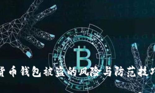 数字货币钱包被盗的风险与防范技巧详解