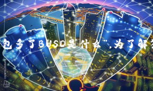 在现代数字货币的生态系统中，波动性和市场变化让人感到困惑，尤其是当我们在使用数字钱包时，可能会出现一些不太明白的情况，比如“TP钱包多了BUSD是什么”。为了解答这个疑问，我们将详细探讨BUSD的定义、功能以及其在TP钱包中的作用。以下内容将为您提供系统性的了解，帮助您更好地使用您的数字资产。

TP钱包中的BUSD：理解和管理您的数字资产