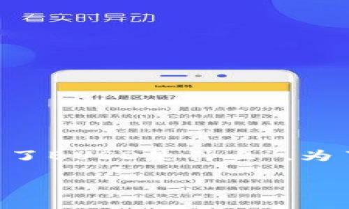 在现代数字货币的生态系统中，波动性和市场变化让人感到困惑，尤其是当我们在使用数字钱包时，可能会出现一些不太明白的情况，比如“TP钱包多了BUSD是什么”。为了解答这个疑问，我们将详细探讨BUSD的定义、功能以及其在TP钱包中的作用。以下内容将为您提供系统性的了解，帮助您更好地使用您的数字资产。

TP钱包中的BUSD：理解和管理您的数字资产