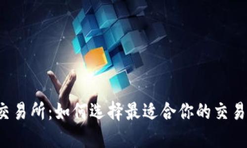 热币交易所:如何选择最适合你的交易平台?
