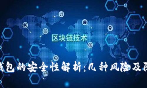 使用TP钱包的安全性解析：几种风险及防范措施