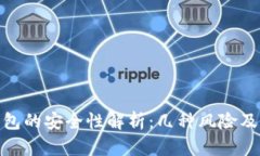 使用TP钱包的安全性解析：