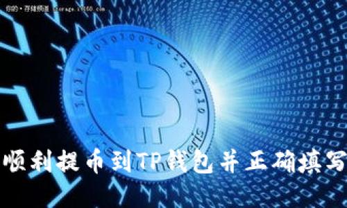 如何顺利提币到TP钱包并正确填写标签
