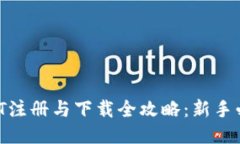 USDT注册与下载全攻略：新
