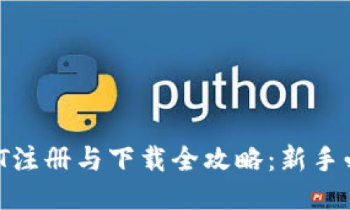 USDT注册与下载全攻略：新手必看！