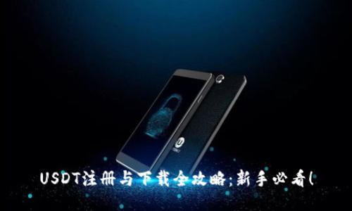 USDT注册与下载全攻略：新手必看！