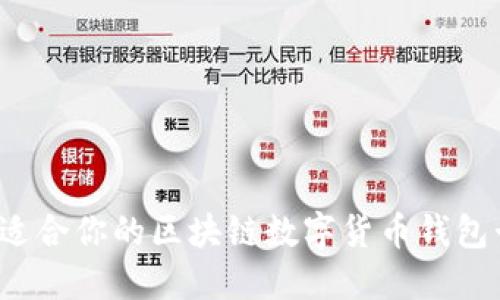 如何选择最适合你的区块链数字货币钱包卡?一文详解