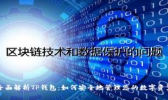 全面解析TP钱包：如何安全