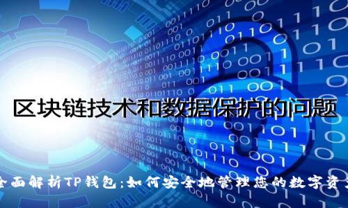 全面解析TP钱包:如何安全地管理您的数字资产