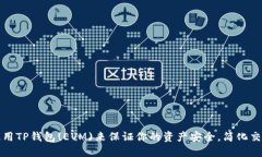 如何使用TP钱包(EVM)来保证