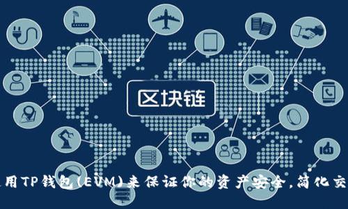 如何使用TP钱包(EVM)来保证你的资产安全，简化交易流程