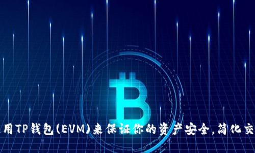 如何使用TP钱包(EVM)来保证你的资产安全，简化交易流程