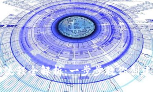 区块链钱包制作流程全解析：一步步教你创建自己的数字钱包