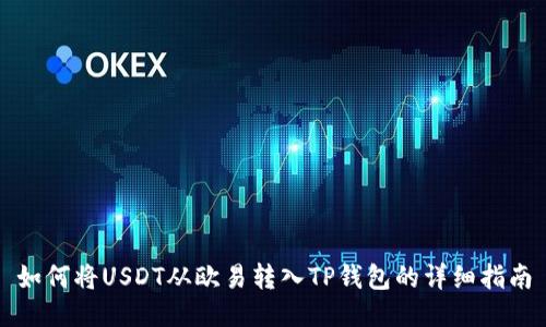 如何将USDT从欧易转入TP钱包的详细指南