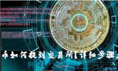 TP钱包币如何提到交易所？详细步骤大揭密！