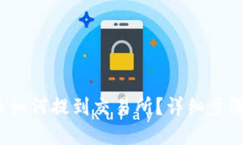 TP钱包币如何提到交易所？详细步骤大揭密！