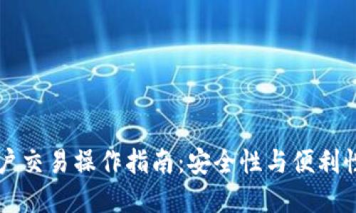 多重签名账户交易操作指南：安全性与便利性的完美结合