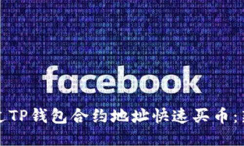 优质如何通过TP钱包合约地址快速买币：新手必看指南