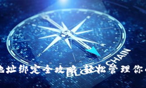 中本聪钱包地址绑定全攻略：轻松管理你的比特币资产