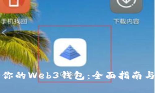 如何选择适合你的Web3钱包：全面指南与用户痛点解决