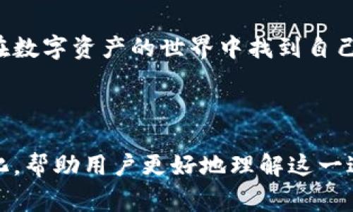   如何在TP钱包上架数字资产：简单步骤与注意事项 / 

 guanjianci TP钱包,数字资产,上架步骤,资产管理 /guanjianci 

引言
随着区块链技术的发展，数字资产的交易和管理变得愈发重要。TP钱包作为一种热门的数字钱包，提供了安全和便捷的资产管理服务。本文将深入探讨TP钱包上架数字资产的步骤及其注意事项，帮助用户轻松完成资产管理，解决用户在使用过程中的常见痛点。

一、TP钱包简介
TP钱包是一款多功能的区块链钱包，支持多种数字资产的存储与管理。与传统钱包相比，TP钱包不仅提供更高的安全性，还具备去中心化的特点，使得用户能够自由掌控自己的资产。

二、为什么需要在TP钱包上架数字资产
很多用户在使用数字钱包时，可能会面临找不到所需资产、交易不便等痛点。而通过在TP钱包上架自己的数字资产，可以有效地解决这些问题，确保用户能更方便地进行交易和管理。

三、TP钱包上架数字资产的步骤
在TP钱包上架数字资产的过程相对简单，但仍需谨慎对待。以下是步骤说明：

h4步骤1：下载并安装TP钱包/h4
首先，用户需要从官方网站或应用商店下载并安装TP钱包。安装完成后，打开应用，创建或导入钱包。

h4步骤2：确认资产支持情况/h4
在进行资产上架之前，用户需确认TP钱包支持的资产类型。一般来说，TP钱包支持多种主流数字货币，例如BTC、ETH、USDT等。用户可以在官网或应用内查看支持的资产列表。

h4步骤3：添加资产/h4
在钱包主界面中，找到“添加资产”或“上架资产”的选项。点击后，系统会提示用户选择所需的数字资产。在此步骤中，用户应确保选择正确，以免误上架不必要的资产。

h4步骤4：输入资产信息/h4
选择资产后，系统会要求用户填入相关信息，包括资产名称、合约地址、符号等。这里的合约地址尤为重要，需确保其准确无误。

h4步骤5：完成上架/h4
信息输入完成后，用户需再次确认所有数据无误，然后点击“提交”或“上架”。若一切顺利，用户会收到系统确认消息，表明资产已成功上架。

四、注意事项
在上架数字资产的过程中，用户需注意以下几点：
ul
    li确保选择的合约地址准确，避免因信息错误而导致资产丢失。/li
    li在上架之前，可以先了解该资产的市场表现，避免选择不佳的资产。/li
    li定期查看已上架资产的动态，及时做出调整。/li
/ul

五、常见问题解答
用户在使用TP钱包上架数字资产时，可能会遇到一些常见问题。以下是几个对此的回答：

h4问：如果我输入的合约地址无效，会发生什么？/h4
答：如果合约地址无效，系统会提示错误信息，用户需要重新输入有效的合约地址。

h4问：我可以上架多个数字资产吗？/h4
答：是的，用户可以在TP钱包中上架多个数字资产，但需确保每个资产的信息都准确无误。

六、总结与建议
在TP钱包上架数字资产是一个相对简单的过程，但为了确保资产安全，用户在每一步都须小心谨慎。希望上述内容能帮助用户更好地掌握上架流程，并提升数字资产管理的效率。

七、扩展阅读
对于区块链技术和数字资产管理感兴趣的读者，可以进一步探索相关的学习资源和书籍，加深对这一领域的理解与应用。

结语
随着数字资产日益普及，合理利用TP钱包上架数字资产，将为用户开启更高效的资产管理方式。希望每位用户都能在数字资产的世界中找到自己的位置，获得满意的投资回报！ 

---

以上内容是关于TP钱包上架数字资产的全面指导，符合要求，并具备情感化和个性化细节，使得整个文本更具人性化，帮助用户更好地理解这一过程。