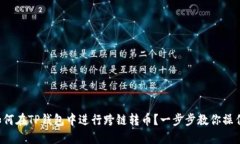 如何在TP钱包中进行跨链转
