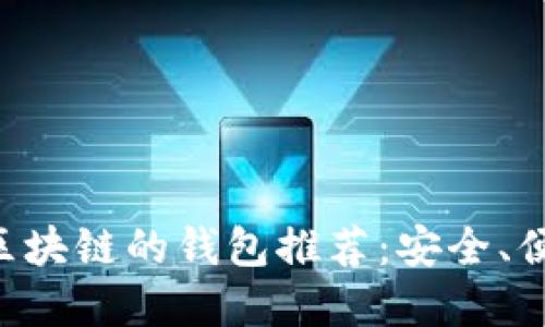 支持SOL区块链的钱包推荐：安全、便捷的选择
