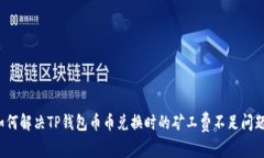如何解决TP钱包币币兑换时