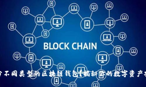 如何区分不同类型的区块链钱包？揭秘你的数字资产安全之道