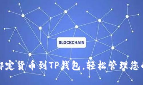 如何快速绑定货币到TP钱包，轻松管理您的数字资产