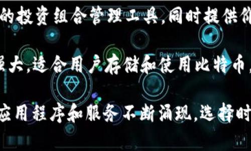 区块链相关的iOS手机软件有很多，以下是一些常见的区块链和加密货币相关的应用程序：

1. **Trust Wallet**：这是一个去中心化的加密货币钱包，支持多种代币，并允许用户轻松安全地存储和管理他们的加密资产。

2. **Coinbase Wallet**：与Coinbase交易所相关的一个钱包，允许用户管理自己的加密货币，并可以进行各种链上操作。

3. **MetaMask**：虽然最初是为Chrome浏览器开发的，但MetaMask也推出了适用于iOS的应用程序，使用户能够管理以太坊和ERC20代币。

4. **Binance**：全球最大的加密货币交易平台之一，Binance的iOS应用允许用户购买、交易和管理他们的加密资产。

5. **BlockFi**：这是一款金融应用程序，允许用户通过存入加密资产赚取利息，并提供加密货币贷款服务。

6. **Crypto Pro**：一款可以帮助用户跟踪加密资产的投资组合管理工具，同时提供价格提醒和新闻更新。

7. **Mycelium**：一个比较老牌的比特币钱包，功能强大，适合用户存储和使用比特币。

需要注意的是，区块链和加密货币领域瞬息万变，新的应用程序和服务不断涌现，选择时需仔细考量应用的安全性和可靠性。