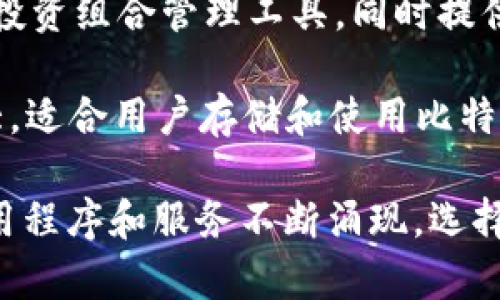 区块链相关的iOS手机软件有很多，以下是一些常见的区块链和加密货币相关的应用程序：

1. **Trust Wallet**：这是一个去中心化的加密货币钱包，支持多种代币，并允许用户轻松安全地存储和管理他们的加密资产。

2. **Coinbase Wallet**：与Coinbase交易所相关的一个钱包，允许用户管理自己的加密货币，并可以进行各种链上操作。

3. **MetaMask**：虽然最初是为Chrome浏览器开发的，但MetaMask也推出了适用于iOS的应用程序，使用户能够管理以太坊和ERC20代币。

4. **Binance**：全球最大的加密货币交易平台之一，Binance的iOS应用允许用户购买、交易和管理他们的加密资产。

5. **BlockFi**：这是一款金融应用程序，允许用户通过存入加密资产赚取利息，并提供加密货币贷款服务。

6. **Crypto Pro**：一款可以帮助用户跟踪加密资产的投资组合管理工具，同时提供价格提醒和新闻更新。

7. **Mycelium**：一个比较老牌的比特币钱包，功能强大，适合用户存储和使用比特币。

需要注意的是，区块链和加密货币领域瞬息万变，新的应用程序和服务不断涌现，选择时需仔细考量应用的安全性和可靠性。