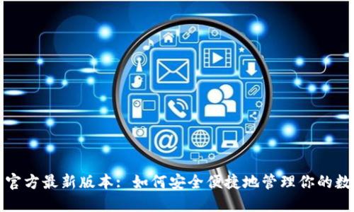 TP钱包官方最新版本: 如何安全便捷地管理你的数字资产