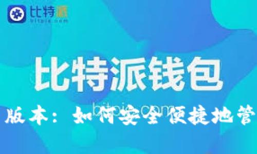 TP钱包官方最新版本: 如何安全便捷地管理你的数字资产