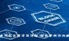 数字货币钱包使用方法详