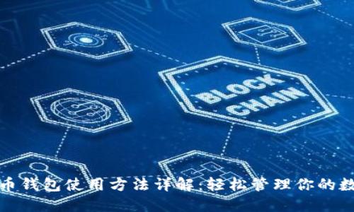 数字货币钱包使用方法详解：轻松管理你的数字资产