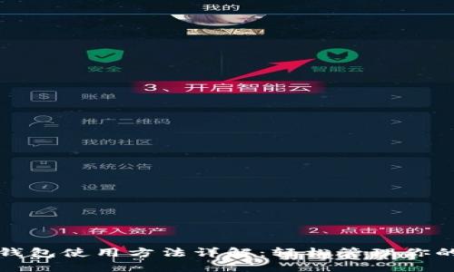 数字货币钱包使用方法详解：轻松管理你的数字资产