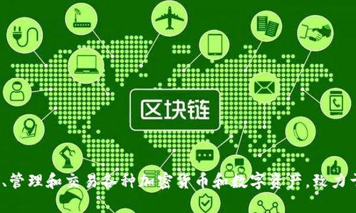 TP钱包（TP Wallet）是由中国团队开发的一款数字资产钱包。它主要用于存储、管理和交易各种加密货币和数字资产，致力于提供安全、便捷的数字资产管理方案。因此，TP钱包可以被视为一个中国品牌。