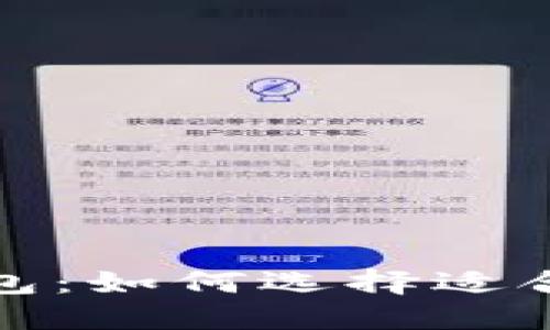 揭秘全球最大的区块链钱包：如何选择适合自己的数字资产管理工具