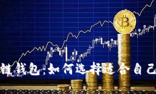 揭秘全球最大的区块链钱包：如何选择适合自己的数字资产管理工具