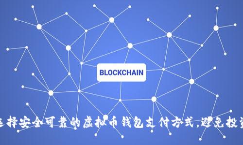 如何选择安全可靠的虚拟币钱包支付方式，避免投资损失