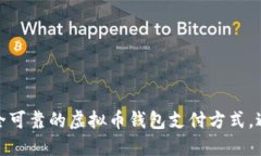 如何选择安全可靠的虚拟