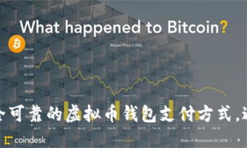 如何选择安全可靠的虚拟币钱包支付方式，避免投资损失