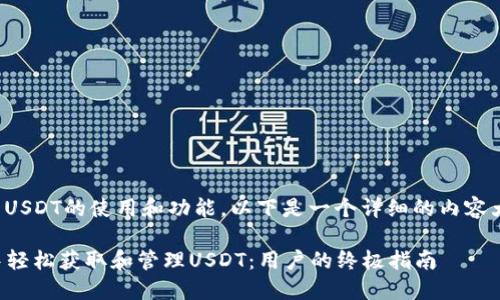 关于“TP钱包”中USDT的使用和功能，以下是一个详细的内容大纲和相关文案。

如何在TP钱包中轻松获取和管理USDT：用户的终极指南