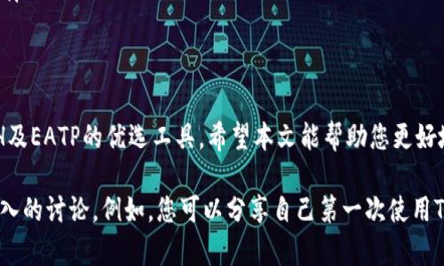 jiaotit p钱包如何查看ETH和EATP?/jiaoti
tp钱包, ETH, EAT, 加密货币, 钱包使用方法/guanjianci

引言
在加密货币逐渐走入人们生活的今天，越来越多的人开始关注如何使用不同类型的钱包来管理自己的资产。其中，TP钱包因其便捷性和多功能性受到不少投资者的青睐。本文将为您解答“TP钱包如何查看ETH和EATP”的相关问题，帮助您更好地利用这一工具。

1. 什么是TP钱包?
TP钱包是一款流行的数字货币钱包，支持多种加密货币的存储和交易，包括以太坊（ETH）及其众多衍生代币如EATP。这种钱包的设计旨在为用户提供安全、方便且直观的管理界面，适合各种水平的投资者使用。

2. TP钱包的特点
TP钱包具备以下几个显著特点：
ul
    li用户友好的界面：即使是初学者也能快速上手。/li
    li安全性高：多重安全机制确保用户资产安全。/li
    li支持多币种：不仅支持ETH，还支持数十种其他加密资产。/li
    li便捷的交易：一键交易功能，让用户随时随地方便地进行资产转移。/li
/ul

3. 如何在TP钱包中查看ETH余额?
查看ETH余额是使用TP钱包的基本需求之一。步骤如下：
ol
    li打开TP钱包应用/li
    li在主页面，找到“资产”选项并点击进入/li
    li在资产列表中查找“以太坊（ETH）”，您会看到该币种的余额显示在旁边/li
/ol
通过以上简单的步骤，您就能够随时获取到自己的ETH余额。这一过程快速且直观，非常适合急需查看余额的用户。

4. 如何查看EATP?
EATP是一种基于以太坊的代币，用户可以在TP钱包中同样查看其余额。查看方式与ETH类似：
ol
    li打开TP钱包应用/li
    li点击“资产”选项/li
    li在列表中找到“EATP”代币/li
    li查看旁边的余额即可/li
/ol
若您在资产列表中没有看到EATP，可能需要手动添加该代币。在TP钱包中添加自定义代币非常简单，您只需输入EATP的合约地址即可。

5. TP钱包中的代币管理
TP钱包提供了强大的代币管理功能，用户可以轻松管理不同资产。以下是一些管理建议：
ul
    li定期查看账户余额，以便随时调整投资策略。/li
    li利用钱包的统计功能，分析各个代币的涨跌幅和趋势。/li
    li及时更新钱包版本，以享受最新的功能和安全补丁。/li
/ul

6. 常见问题解答
在使用TP钱包的过程中，用户可能会遇到一些常见的问题，我们为您总结了几条常见的解答：
ul
    listrong我如何确保TP钱包的安全性?/strong 确保使用强密码，开启双重身份验证，并定期备份钱包数据。/li
    listrong如果忘记密码怎么办?/strong 请按钱包提供的找回流程进行操作，或寻求钱包客服的支持。/li
    listrong我可以在TP钱包中交易其他代币吗?/strong 当然可以，TP钱包支持多种其他代币的存储和交易。/li
/ul

7. 总结
如今，有效地管理数字资产是每个投资者的必修课。TP钱包以其便捷而安全的操作体验，成为用户查看和管理ETH及EATP的优选工具。希望本文能帮助您更好地理解TP钱包的使用方式，并在数字货币的海洋中航行得更加顺利。

为确保内容的多样性和生动性，在撰写具体段落时，您可以结合个人故事、行业动态、相关的文化背景等进行更深入的讨论，例如，您可以分享自己第一次使用TP钱包的体验，或者探讨加密货币在现代经济中的地位等内容，从而使整个文本更加丰富且贴近读者的情感需求。