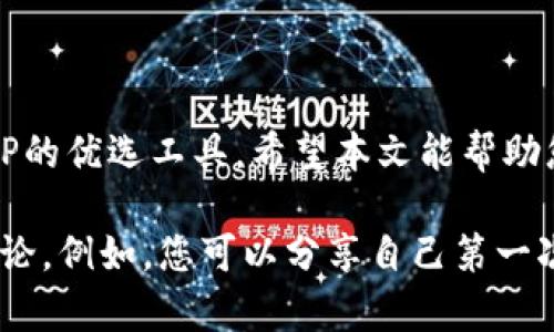 jiaotit p钱包如何查看ETH和EATP?/jiaoti
tp钱包, ETH, EAT, 加密货币, 钱包使用方法/guanjianci

引言
在加密货币逐渐走入人们生活的今天，越来越多的人开始关注如何使用不同类型的钱包来管理自己的资产。其中，TP钱包因其便捷性和多功能性受到不少投资者的青睐。本文将为您解答“TP钱包如何查看ETH和EATP”的相关问题，帮助您更好地利用这一工具。

1. 什么是TP钱包?
TP钱包是一款流行的数字货币钱包，支持多种加密货币的存储和交易，包括以太坊（ETH）及其众多衍生代币如EATP。这种钱包的设计旨在为用户提供安全、方便且直观的管理界面，适合各种水平的投资者使用。

2. TP钱包的特点
TP钱包具备以下几个显著特点：
ul
    li用户友好的界面：即使是初学者也能快速上手。/li
    li安全性高：多重安全机制确保用户资产安全。/li
    li支持多币种：不仅支持ETH，还支持数十种其他加密资产。/li
    li便捷的交易：一键交易功能，让用户随时随地方便地进行资产转移。/li
/ul

3. 如何在TP钱包中查看ETH余额?
查看ETH余额是使用TP钱包的基本需求之一。步骤如下：
ol
    li打开TP钱包应用/li
    li在主页面，找到“资产”选项并点击进入/li
    li在资产列表中查找“以太坊（ETH）”，您会看到该币种的余额显示在旁边/li
/ol
通过以上简单的步骤，您就能够随时获取到自己的ETH余额。这一过程快速且直观，非常适合急需查看余额的用户。

4. 如何查看EATP?
EATP是一种基于以太坊的代币，用户可以在TP钱包中同样查看其余额。查看方式与ETH类似：
ol
    li打开TP钱包应用/li
    li点击“资产”选项/li
    li在列表中找到“EATP”代币/li
    li查看旁边的余额即可/li
/ol
若您在资产列表中没有看到EATP，可能需要手动添加该代币。在TP钱包中添加自定义代币非常简单，您只需输入EATP的合约地址即可。

5. TP钱包中的代币管理
TP钱包提供了强大的代币管理功能，用户可以轻松管理不同资产。以下是一些管理建议：
ul
    li定期查看账户余额，以便随时调整投资策略。/li
    li利用钱包的统计功能，分析各个代币的涨跌幅和趋势。/li
    li及时更新钱包版本，以享受最新的功能和安全补丁。/li
/ul

6. 常见问题解答
在使用TP钱包的过程中，用户可能会遇到一些常见的问题，我们为您总结了几条常见的解答：
ul
    listrong我如何确保TP钱包的安全性?/strong 确保使用强密码，开启双重身份验证，并定期备份钱包数据。/li
    listrong如果忘记密码怎么办?/strong 请按钱包提供的找回流程进行操作，或寻求钱包客服的支持。/li
    listrong我可以在TP钱包中交易其他代币吗?/strong 当然可以，TP钱包支持多种其他代币的存储和交易。/li
/ul

7. 总结
如今，有效地管理数字资产是每个投资者的必修课。TP钱包以其便捷而安全的操作体验，成为用户查看和管理ETH及EATP的优选工具。希望本文能帮助您更好地理解TP钱包的使用方式，并在数字货币的海洋中航行得更加顺利。

为确保内容的多样性和生动性，在撰写具体段落时，您可以结合个人故事、行业动态、相关的文化背景等进行更深入的讨论，例如，您可以分享自己第一次使用TP钱包的体验，或者探讨加密货币在现代经济中的地位等内容，从而使整个文本更加丰富且贴近读者的情感需求。