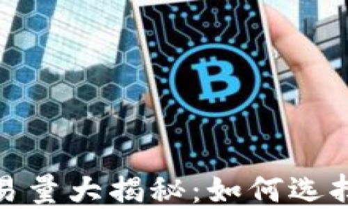 
2023年区块链新钱包交易量大揭秘：如何选择适合你的数字货币钱包？