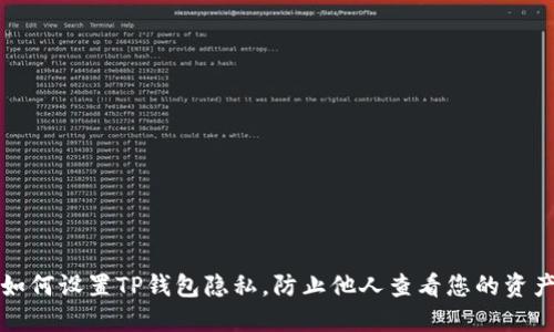 如何设置TP钱包隐私，防止他人查看您的资产